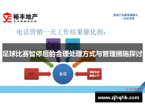 足球比赛暂停后的合理处理方式与管理措施探讨